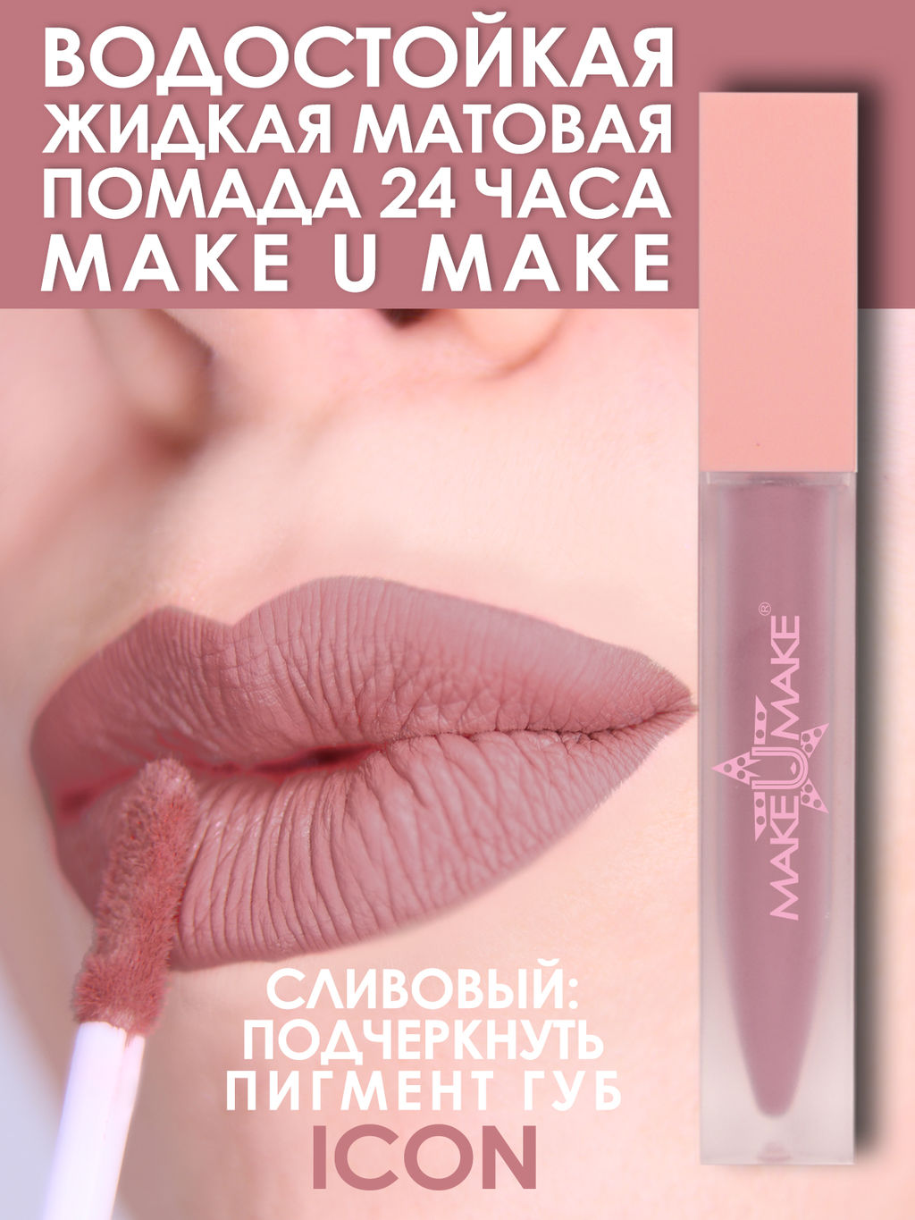 #1 Сливовая водостойкая жидкая помада для губ - ICON