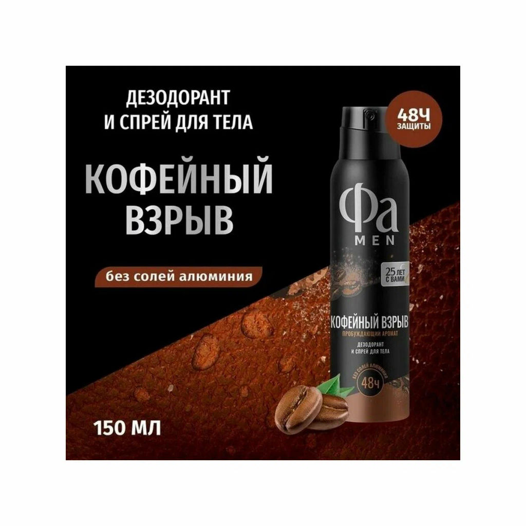 ФА део-спрей Муж 150мл Coffee Burst