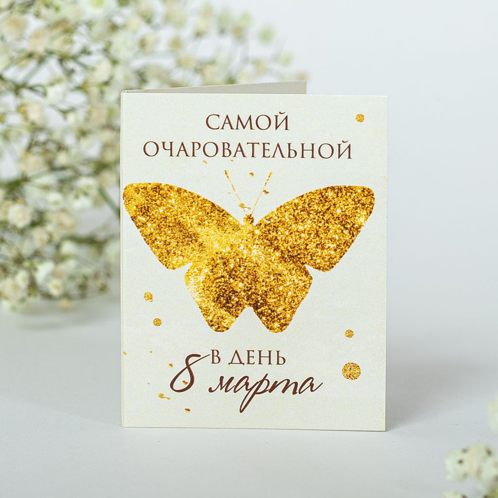 цена за 2 шт Мини-открытка Самой очаровательной в день 8 марта