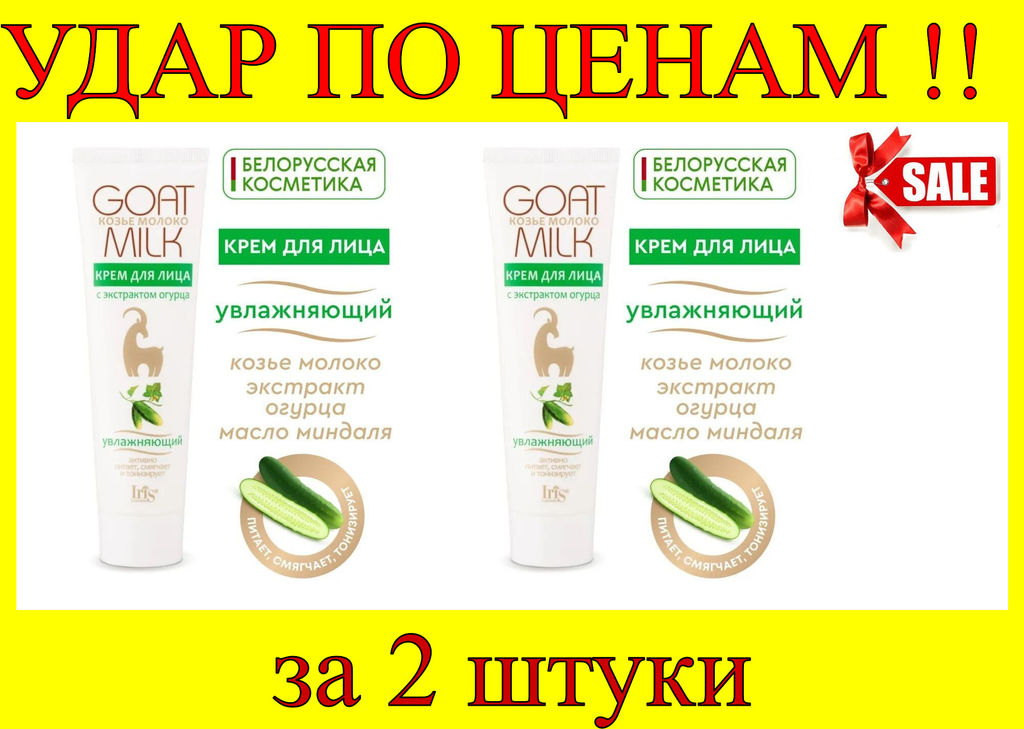Цена за 2 шт. Белорэк Козье молоко Крем для лица с экстрактом огурца увлажняющий, 100 мл