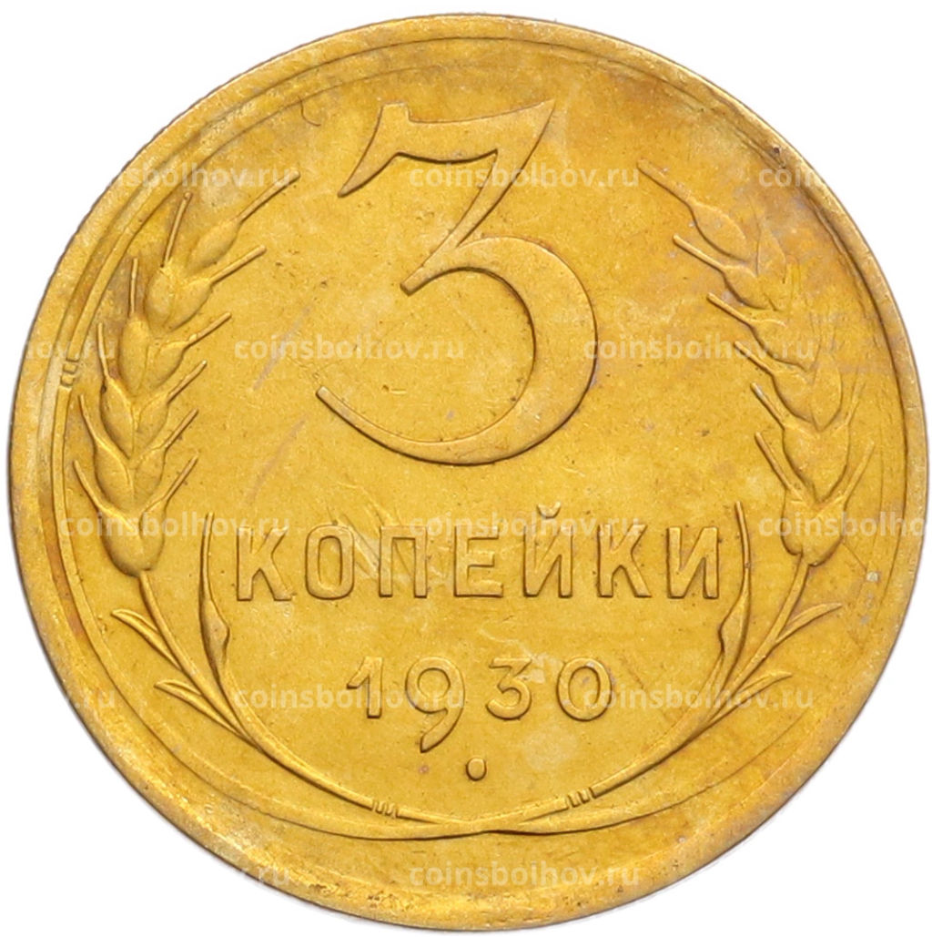 Монета 3 копейки 1930 года