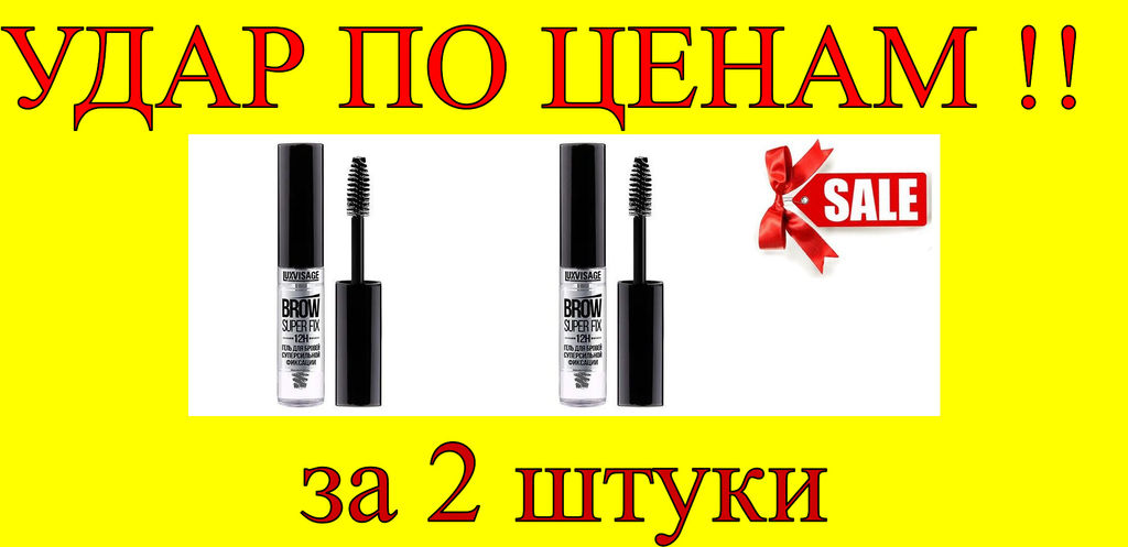 Цена за 2 шт. Luxvisage Гель для бровей суперсильной фиксации Brow Super Fix 12H, бесцветный