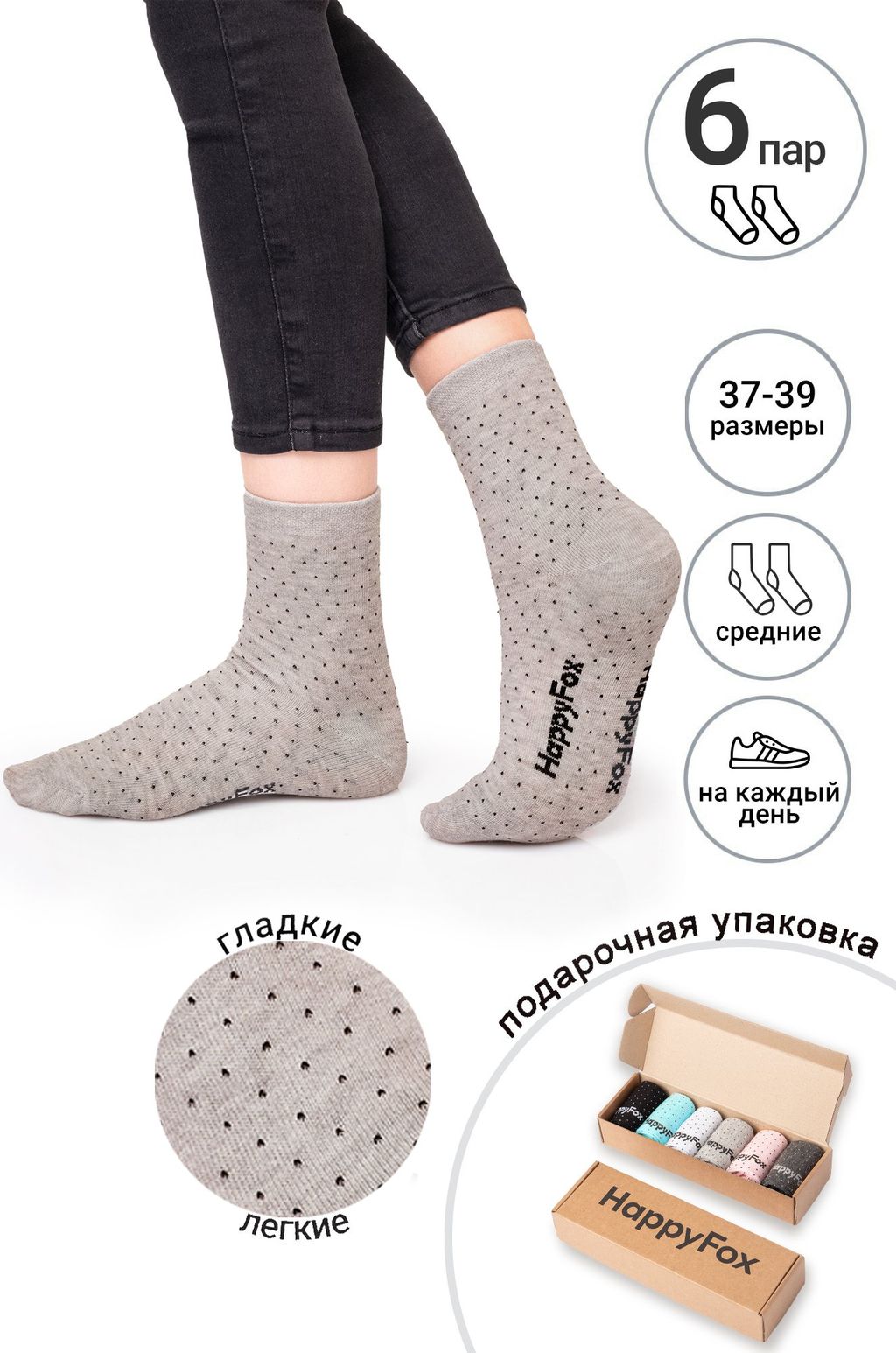 Набор носков 6 пар Happyfox