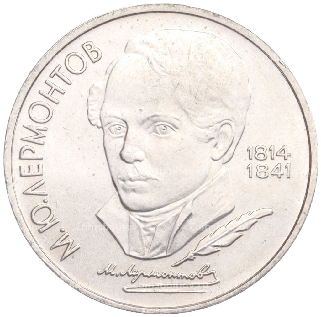 1 рубль 1989 года Михаил Юрьевич Лермонтов