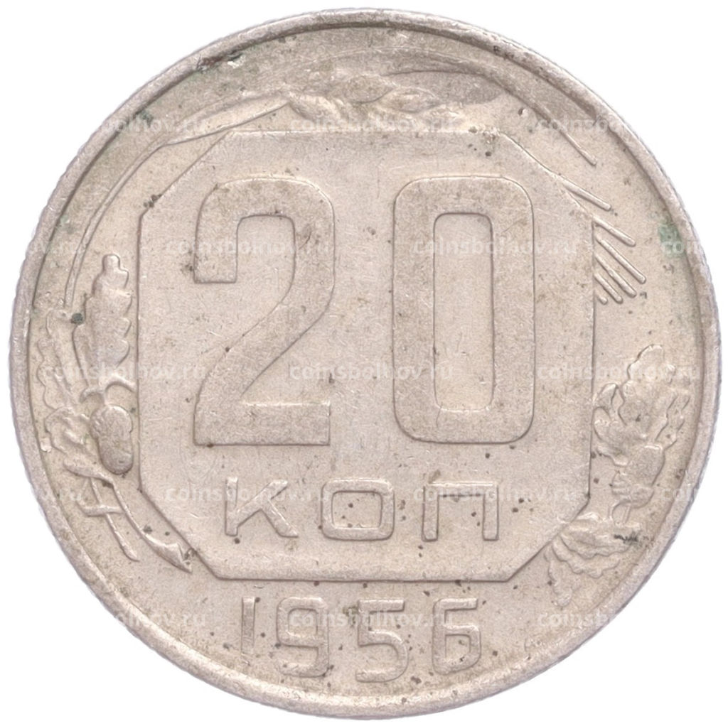 Монета 20 копеек 1956 года