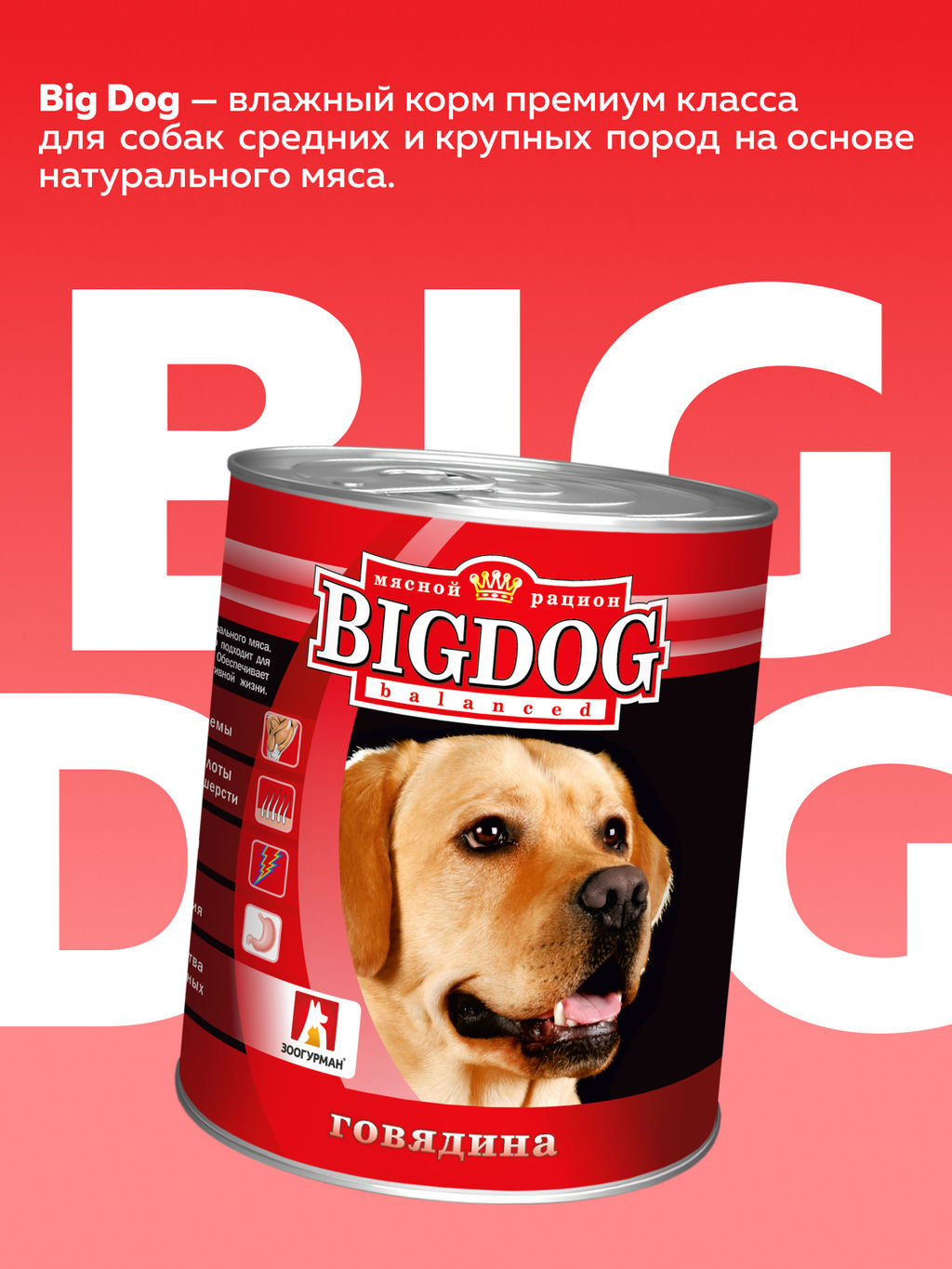 Консервы для собак "BIG DOG" Говядина (0249)