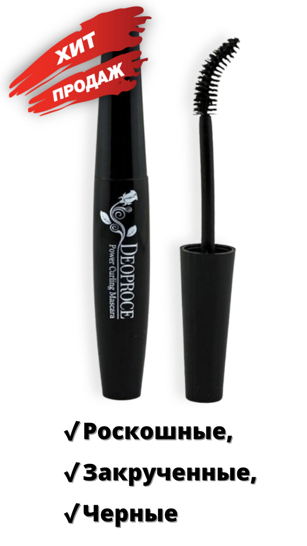 DEOPROCE POWER CURLING MASCARA Тушь для ресниц подкручивающая 10мл  фото 3
