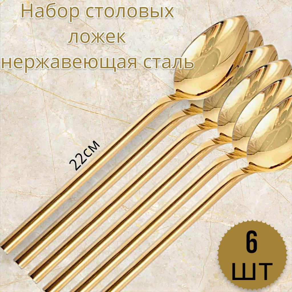 Набор столовых ложек 6шт 22см золотое напыление, нержавеющая сталь - Family фото 5