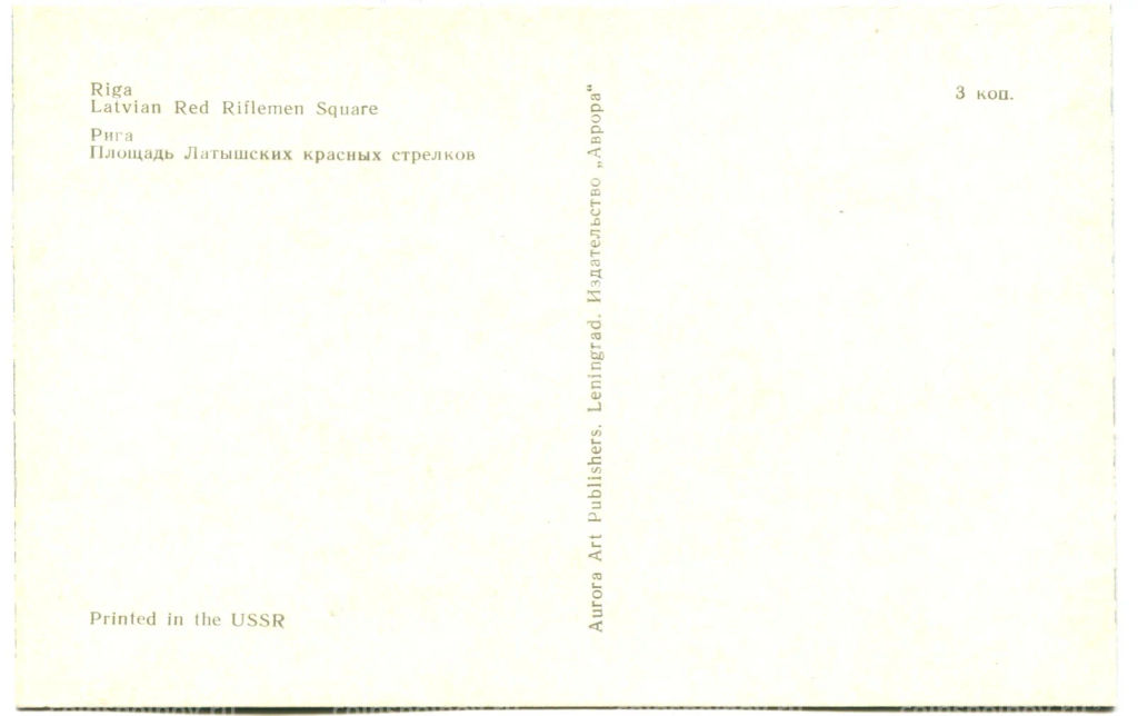Открытка Рига.Площадь Латышских красных стрелков