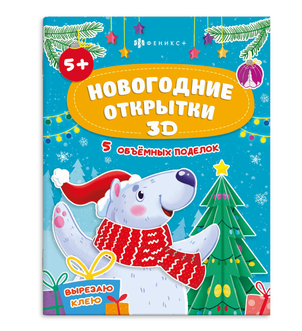 Книжка-картинка с аппликацией для детей. Серия "Вырезаю. Клею. Раскрашиваю" арт. 69819/A НОВОГОДНИЕ ОТКРЫТКИ СПЕЦ
