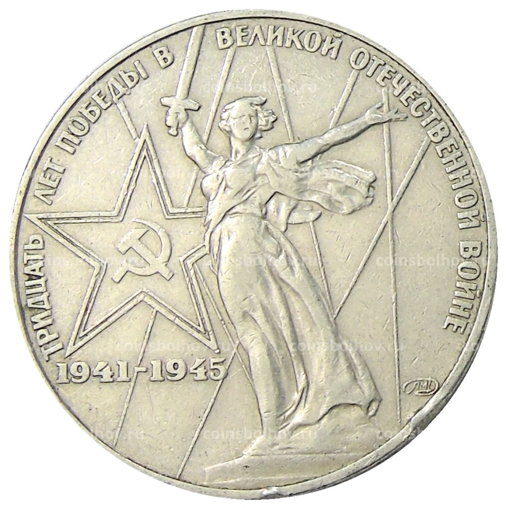 1 рубль 1975 года ЛМД 30 лет Победы