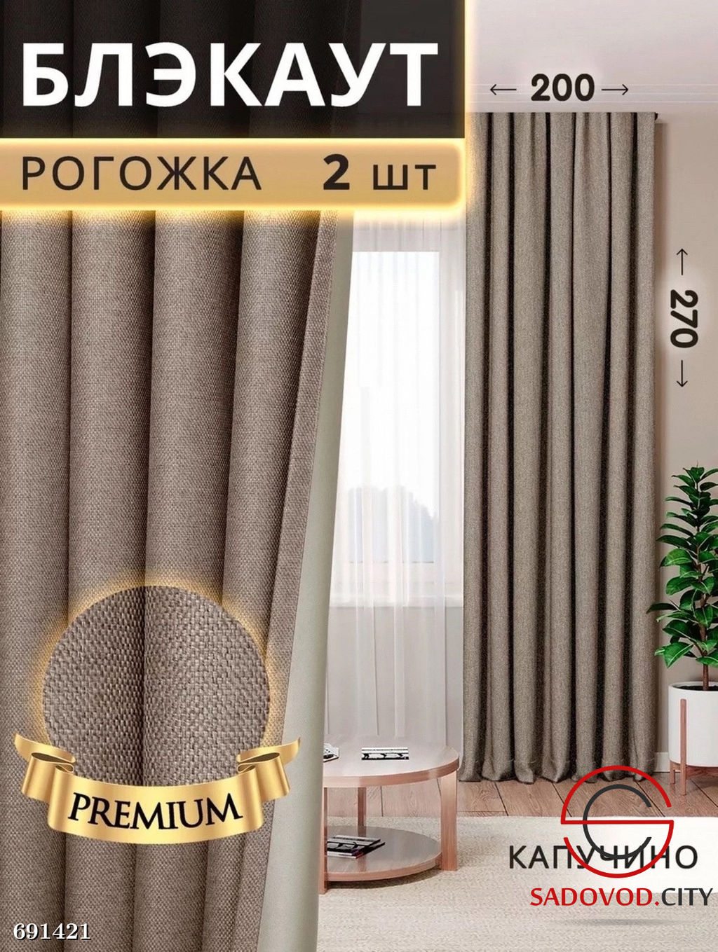 Шторы рогожка блэкаут без тюли