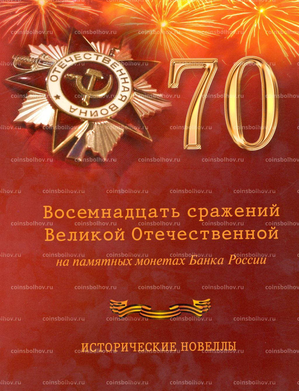 Восемнадцать сражений Великой Отечественной на памятных монетах банка России