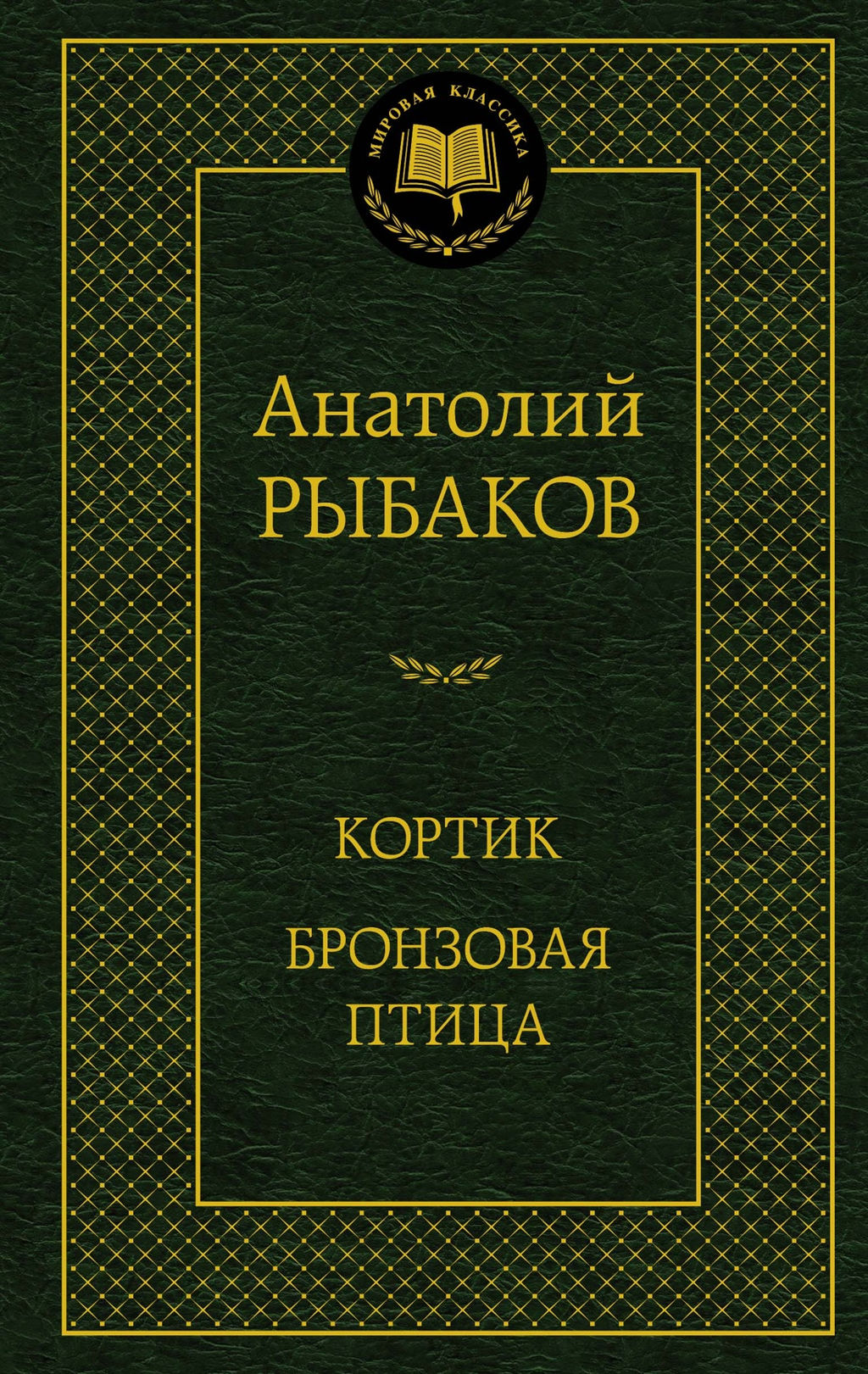 Кортик. Бронзовая птица. Рыбаков А. - Азбука фото 2
