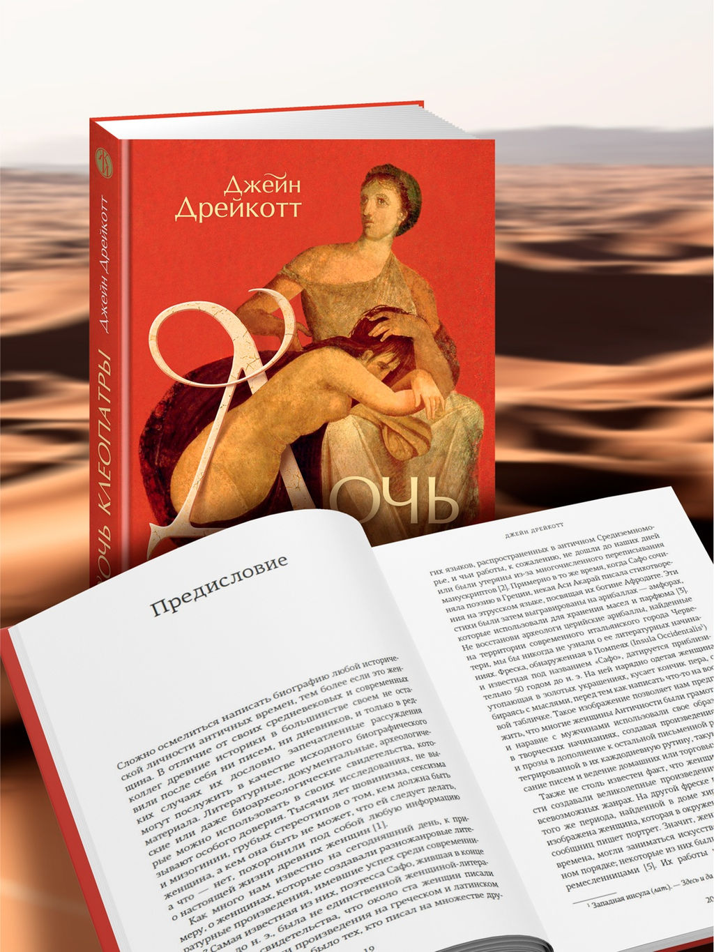 Дочь Клеопатры: Царевна Египта, пленница Рима, царица Африки. Дрейкотт Д. - Колибри фото 2