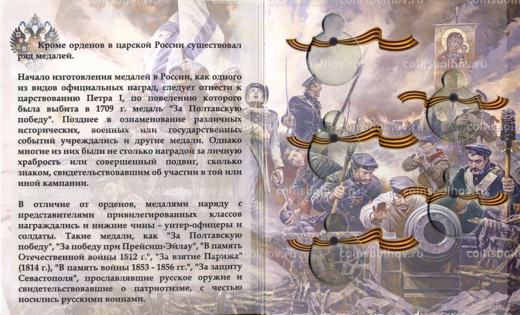 Альбом-планшет под копии царских памятных медалей