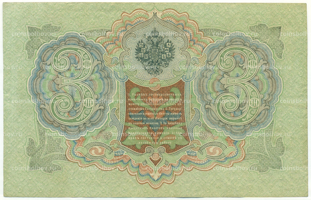 Банкнота 3 рубля 1905 года Шипов / Гаврилов