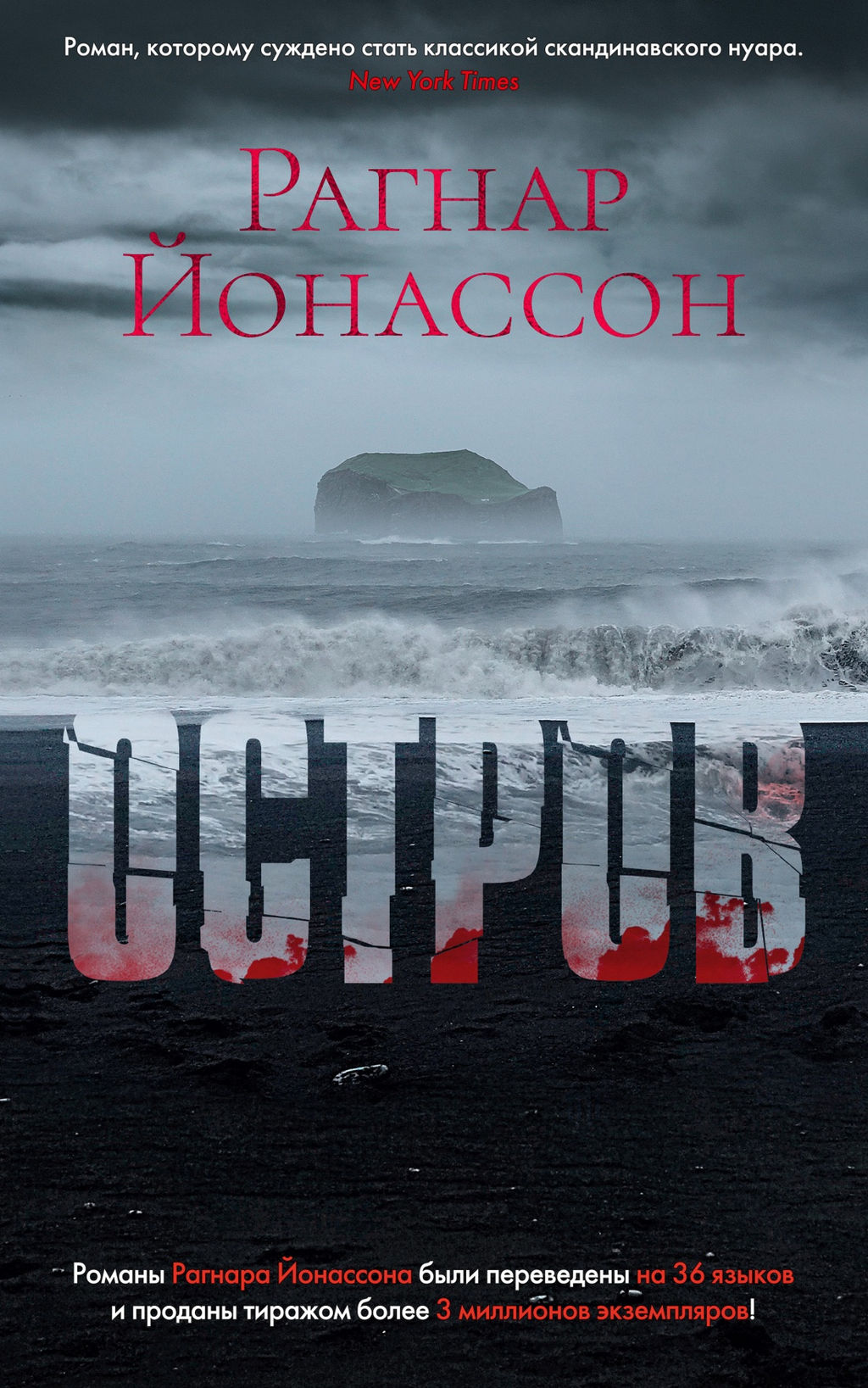 Остров /Йонассон Р.. Йонассон Р. - Азбука фото 2