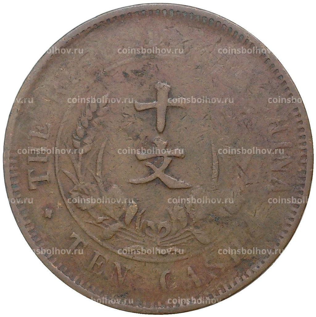 Монета 10 кэш 1920 года Китай