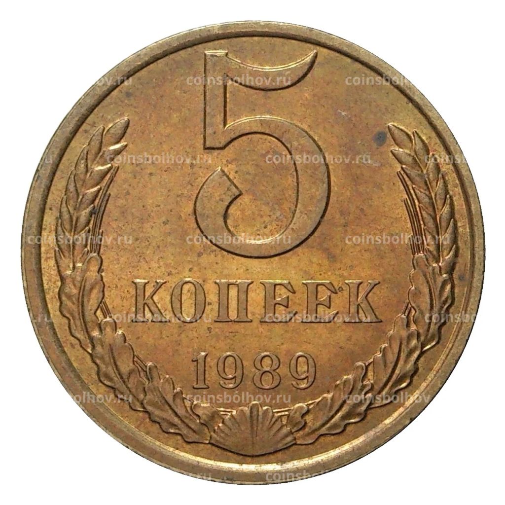 5 копеек 1989 года