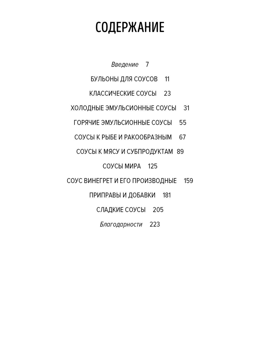 Праздник как по нотам. Соусы: 100 изумительных рецептов для придания блюдам совершенства (хюгге-формат). Друэ В., Вьель П.-Л. - Колибри фото 3