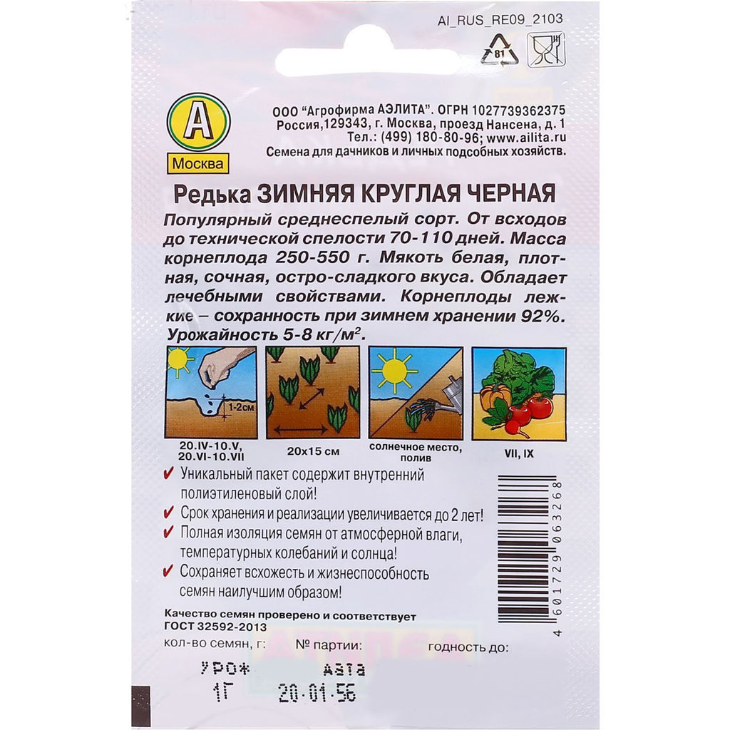 Редька Зимняя круглая черная 1г (Аэлита, серия Лидер)