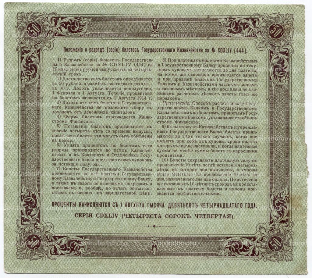 50 рублей 1914 года Облигация 4%
