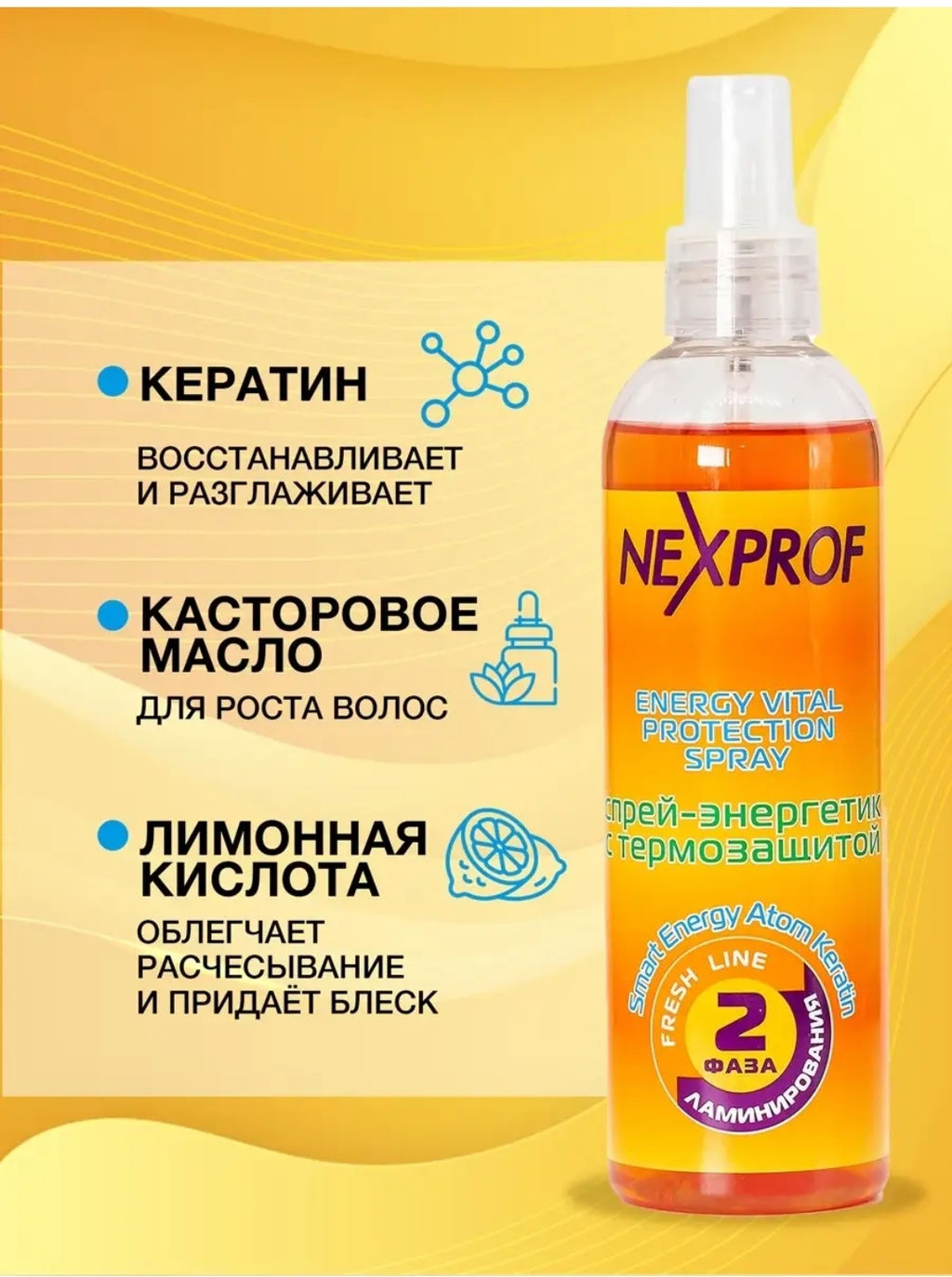 NEXXT Energy Vital Protection Spray Спрей-энергетик с термозащитой  /2 фаза ламинирования/, 250 мл  фото 3