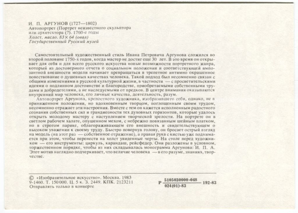 Открытка живопись И.П. Аргунов Автопортрет. (Портрет неизвестного скульптора или архитектора)