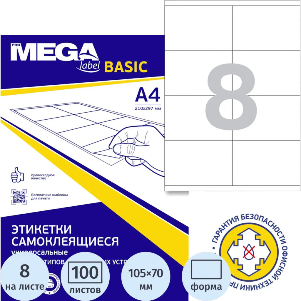 Этикетки самоклеящиеся кауч.к 105х70 8шт/л А4(100л/уп)