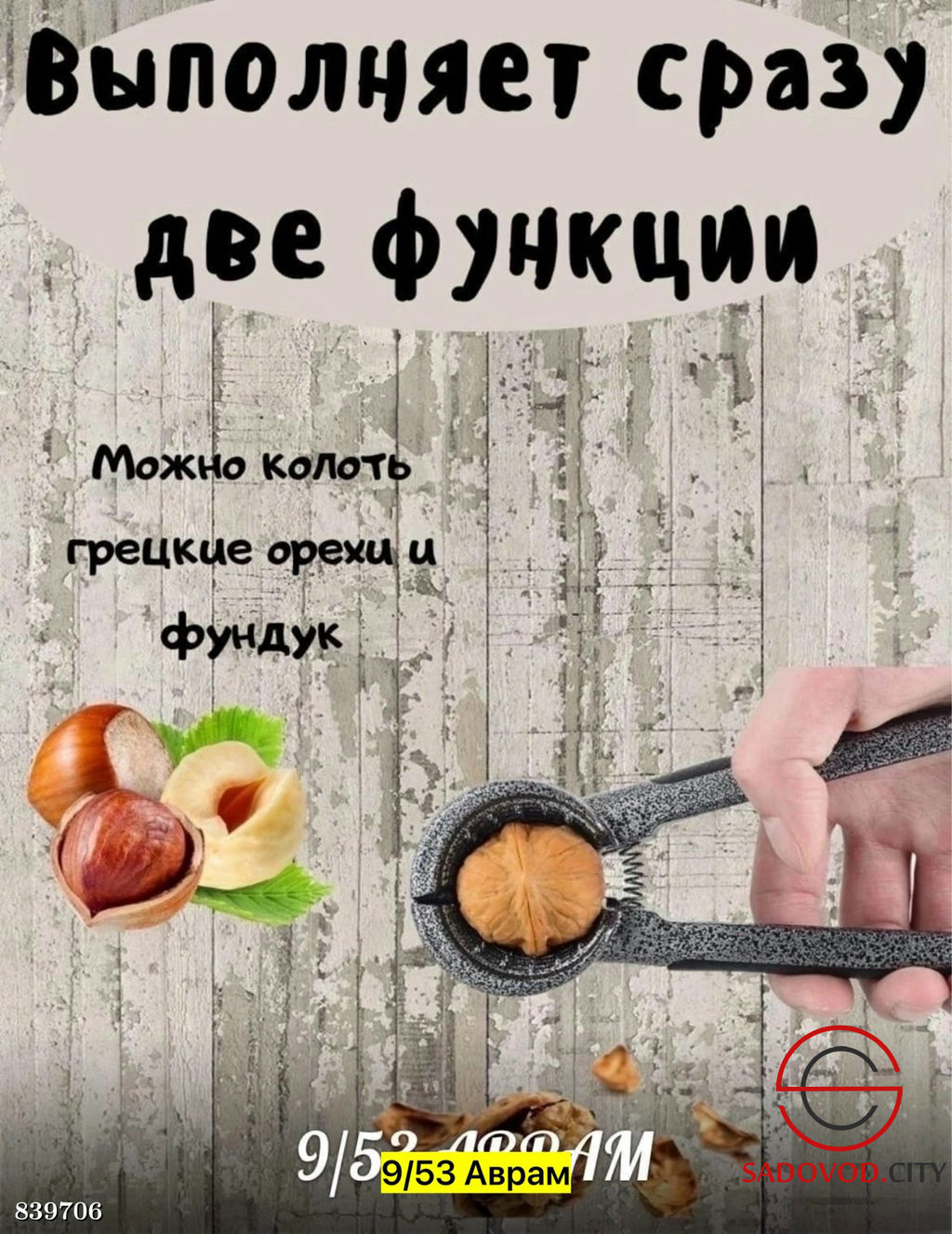 Орехокол с темным никелированным покрытием