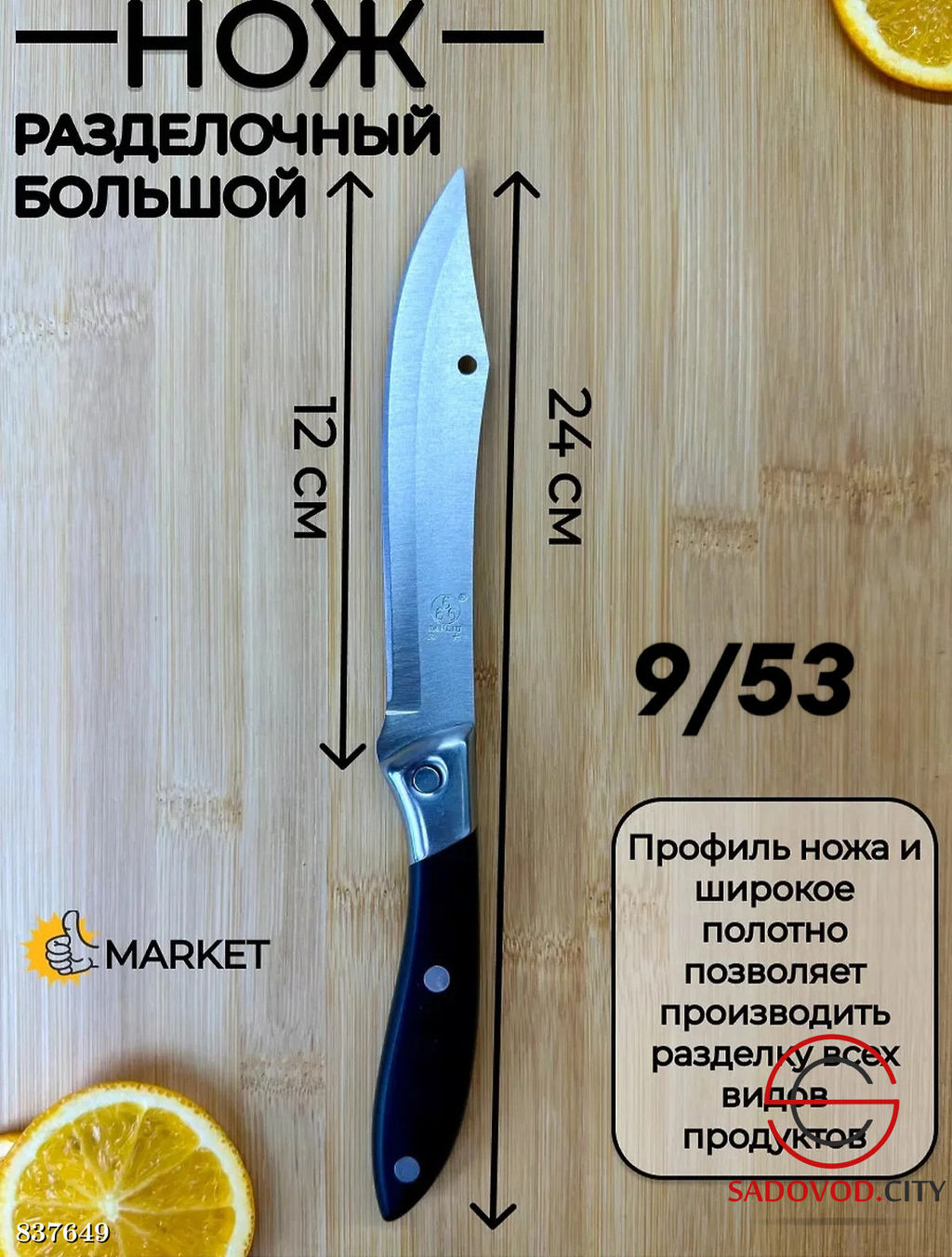 Нож разделочный большой