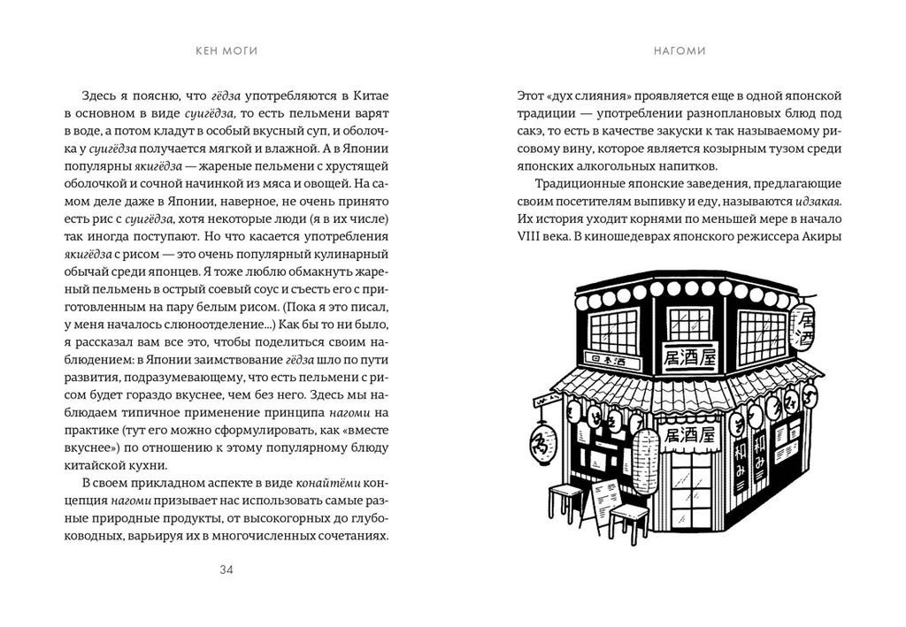У истоков Икигай. Нагоми. Легкость бытия по-японски. Философия равновесия. Моги К.