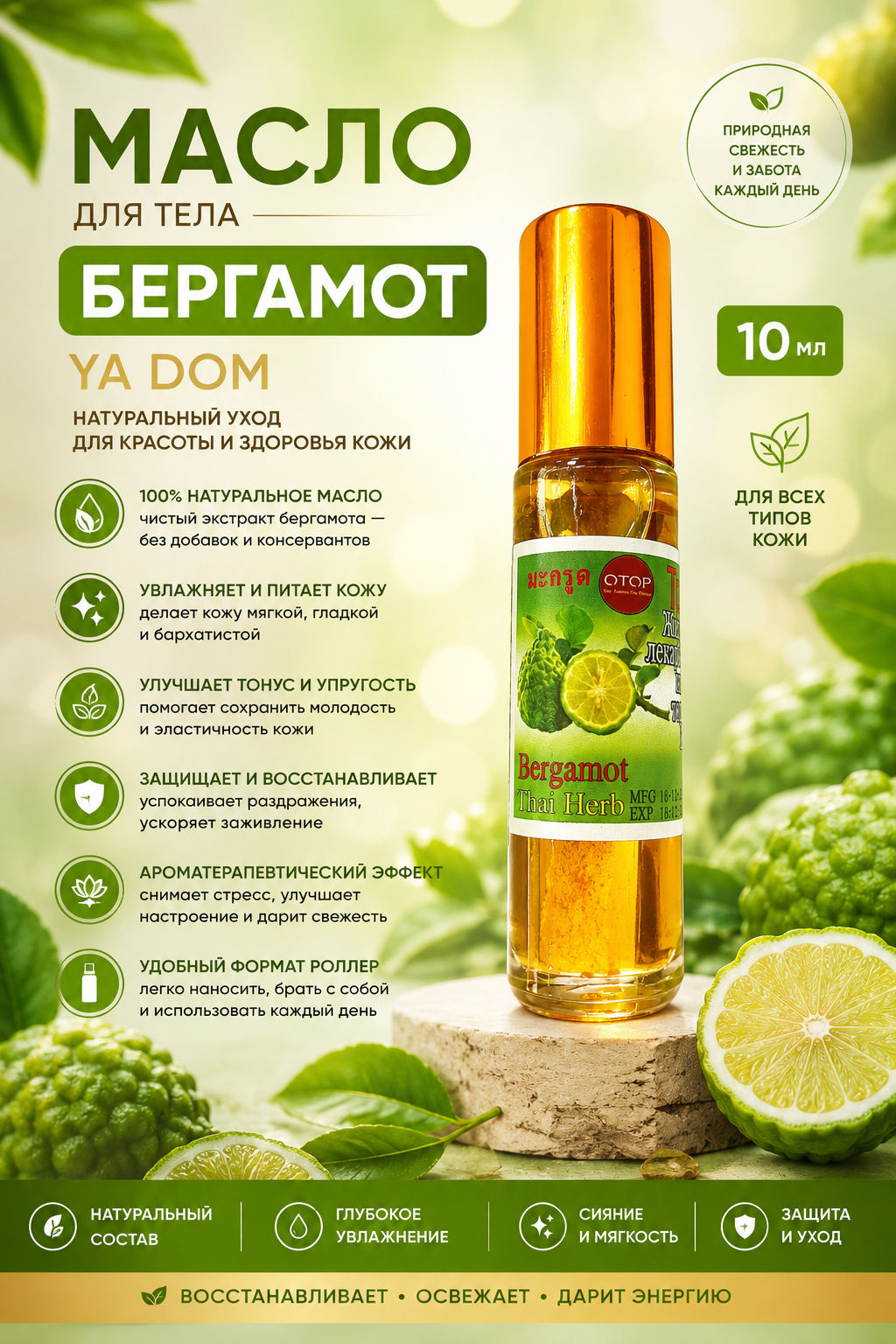 Масло для Тела Бергамот YA DOM 10 мл