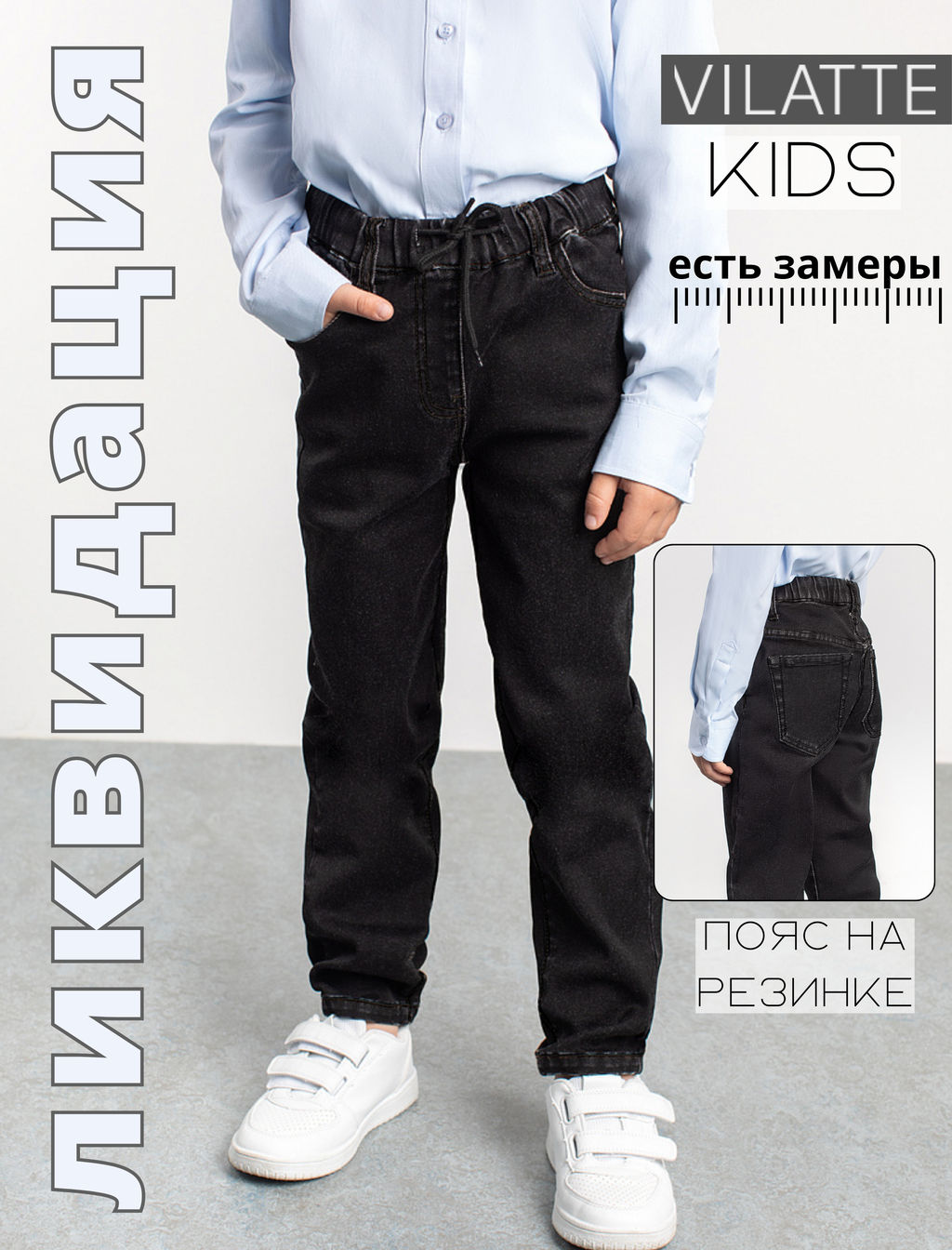 VILATTE / Эластичные джинсы с поясом на резинке для мальчика