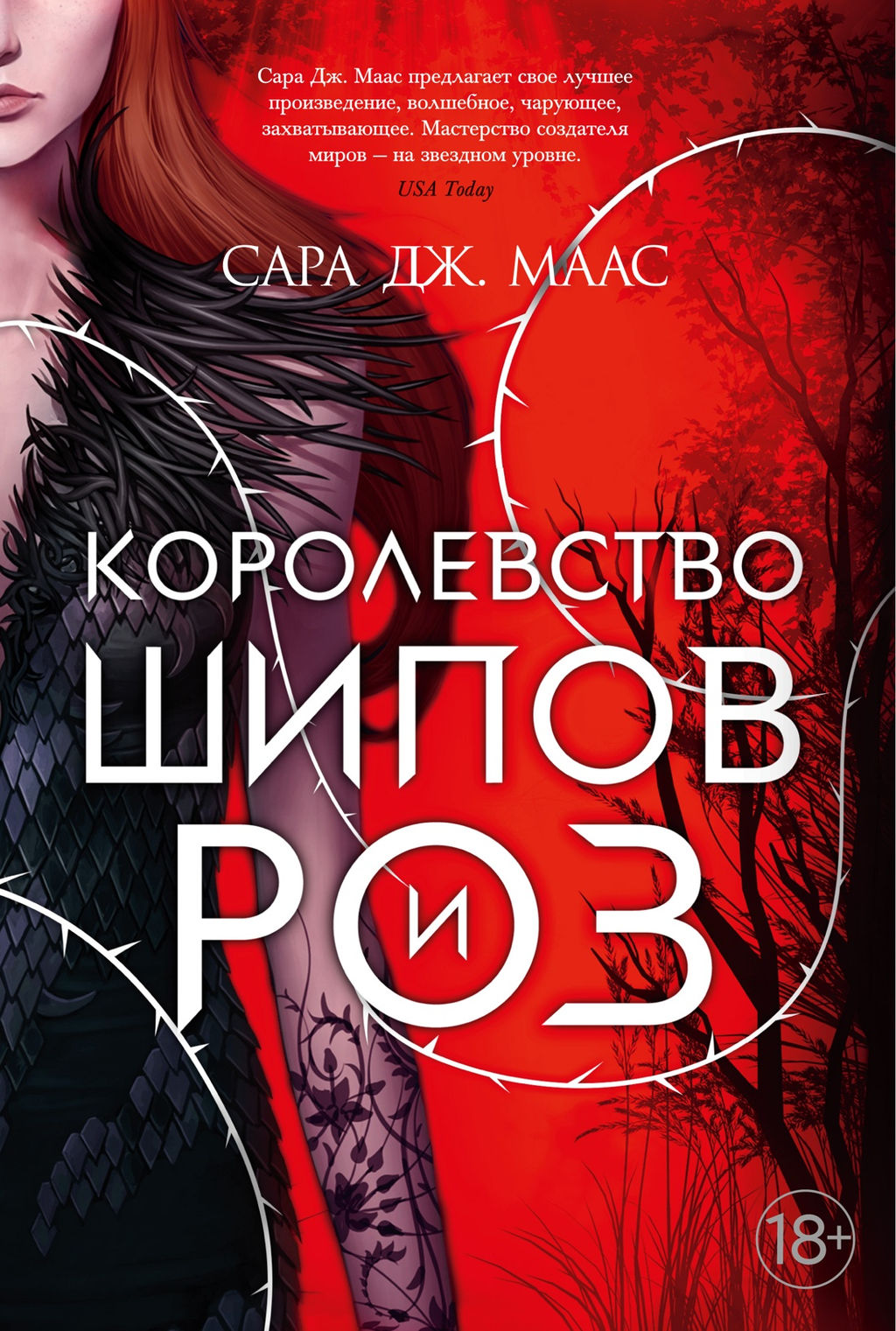 Королевство шипов и роз. Маас С.Дж. - Азбука фото 2