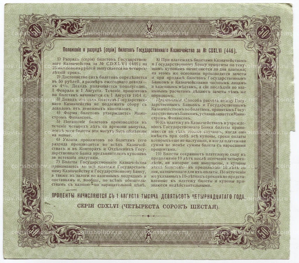 50 рублей 1914 года Облигация 4%