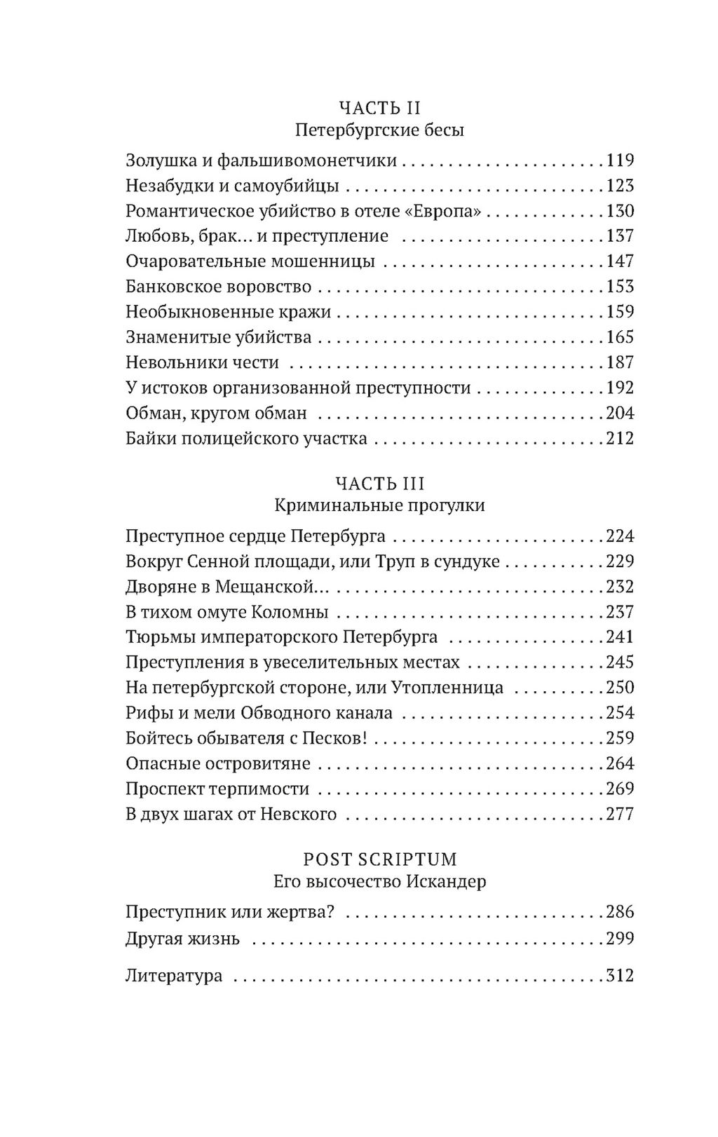 Блистательный и преступный. Хроники петербургских преступлений. Иконников-Галицкий А.
