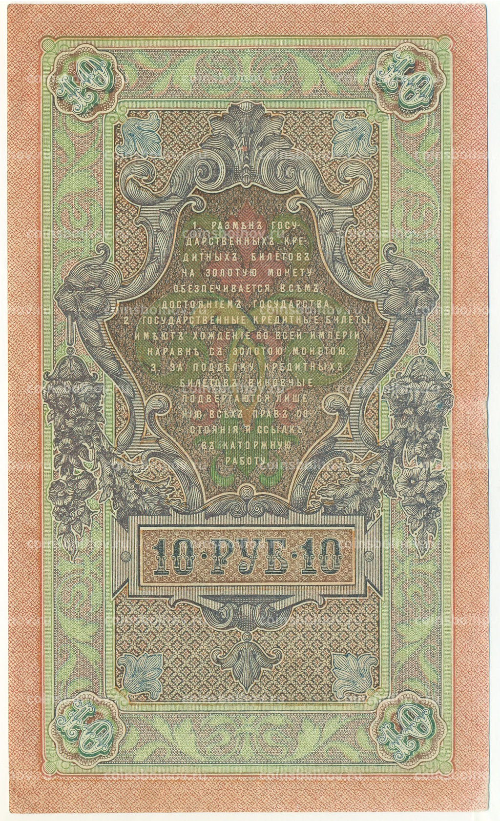 Банкнота 10 рублей 1909 года Шипов / Шмидт