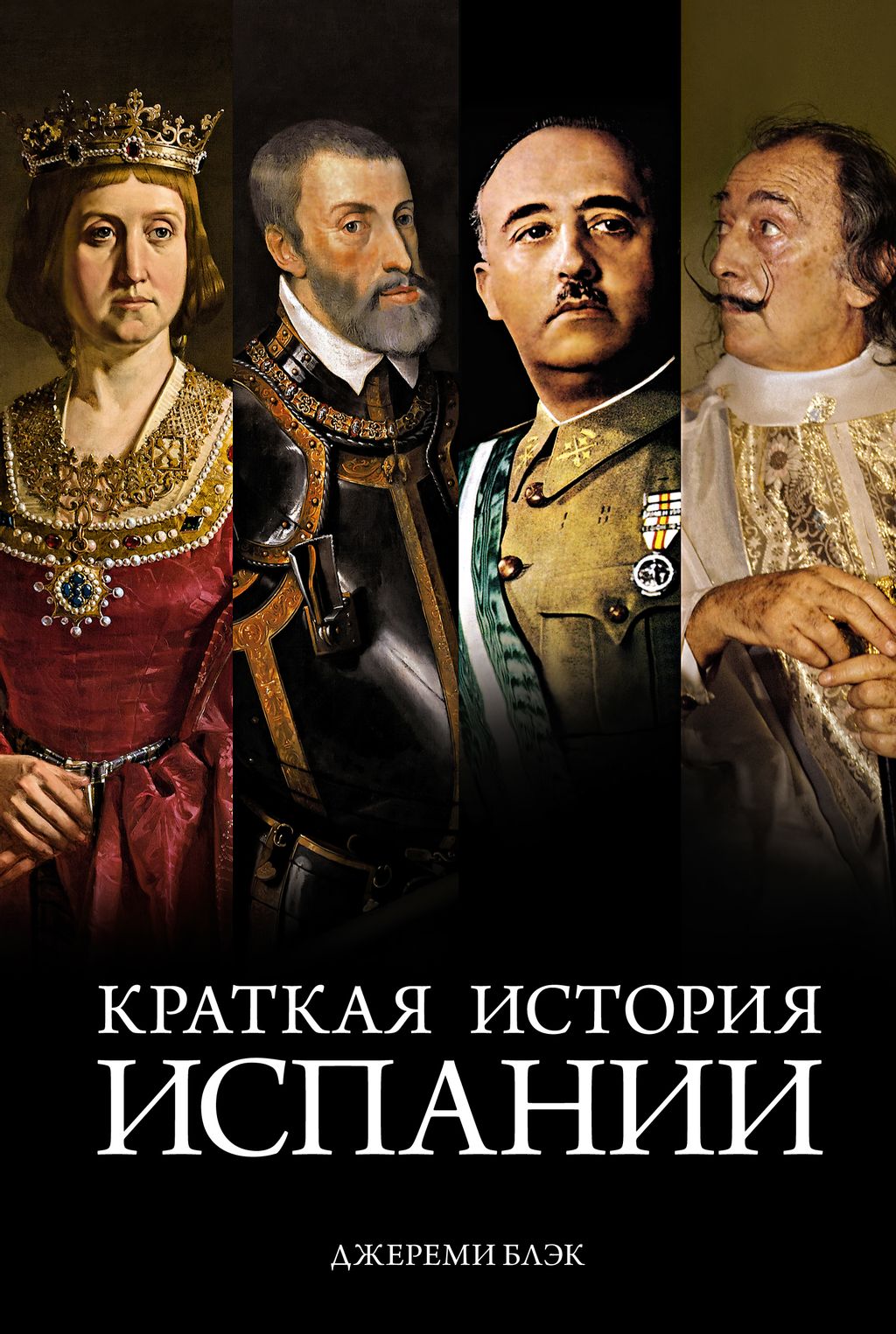 Краткая история Испании. Блэк Дж.