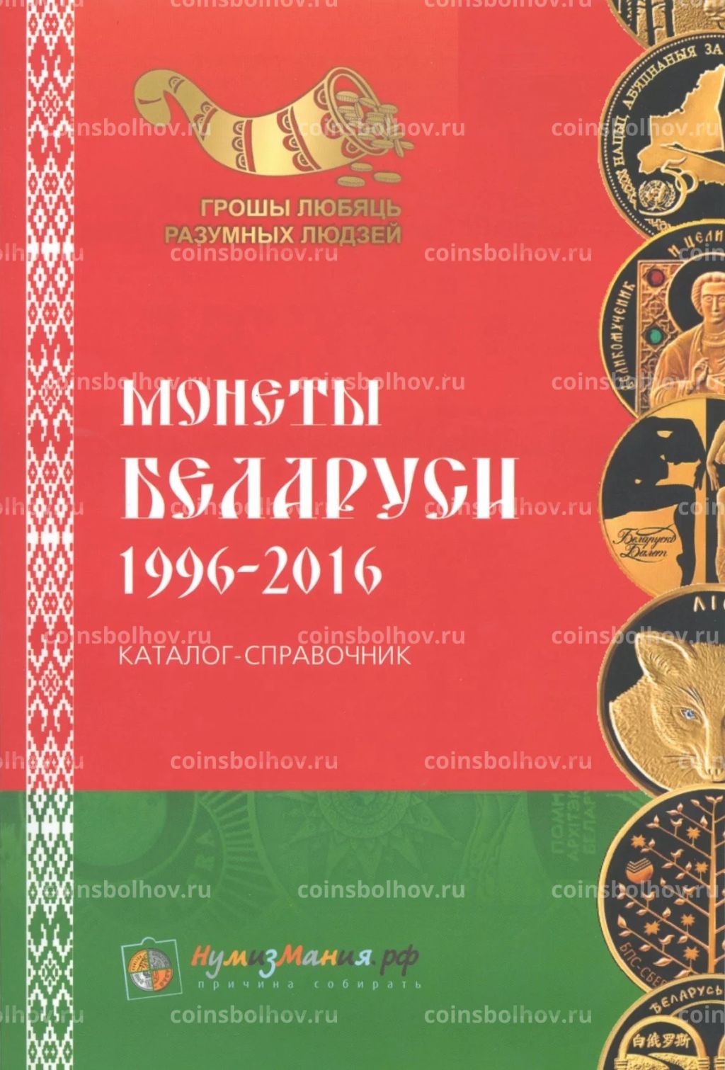 Каталог-справочник Монеты Беларуси 1996-2016