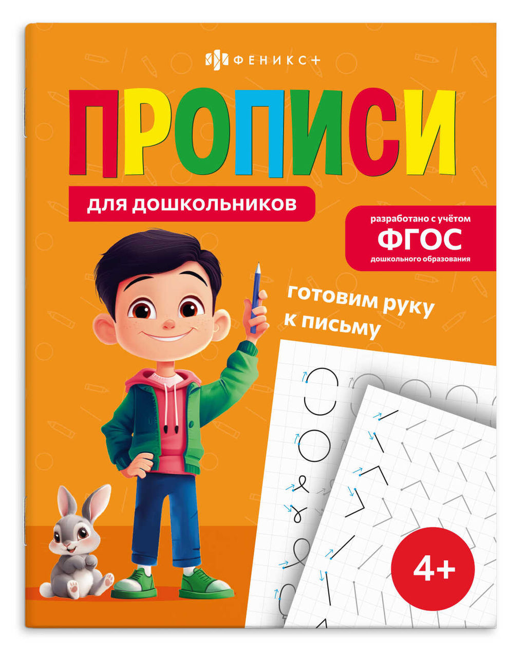 Прописи для детей. Серия "Прописи для дошкольников" арт. 72087 ГОТОВИМ РУКУ К ПИСЬМУ