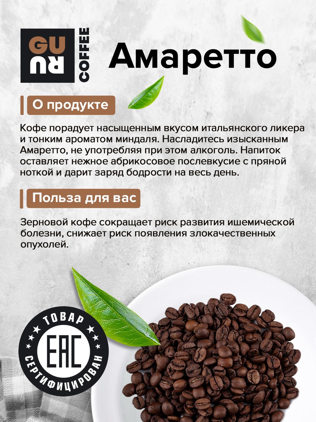 Guru Кофе Амаретто 250 гр.  фото 4