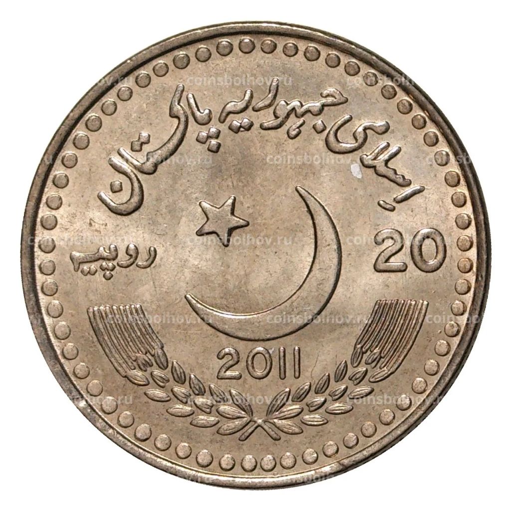 Монета 20 рупий 2011 года 60 лет Пакистано-Китайской дружбе