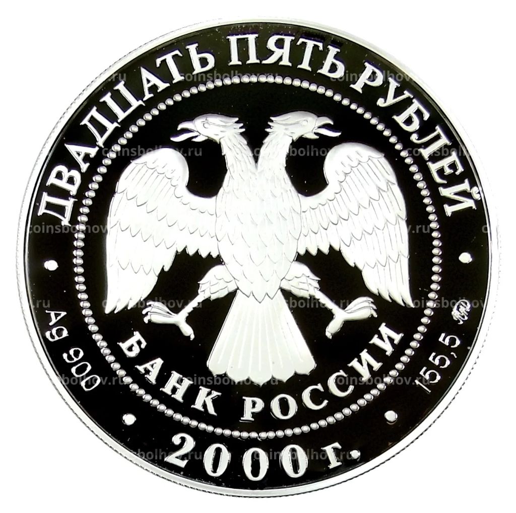 25 рублей 2000 года ММД  Сохраним наш мир  Снежный барс