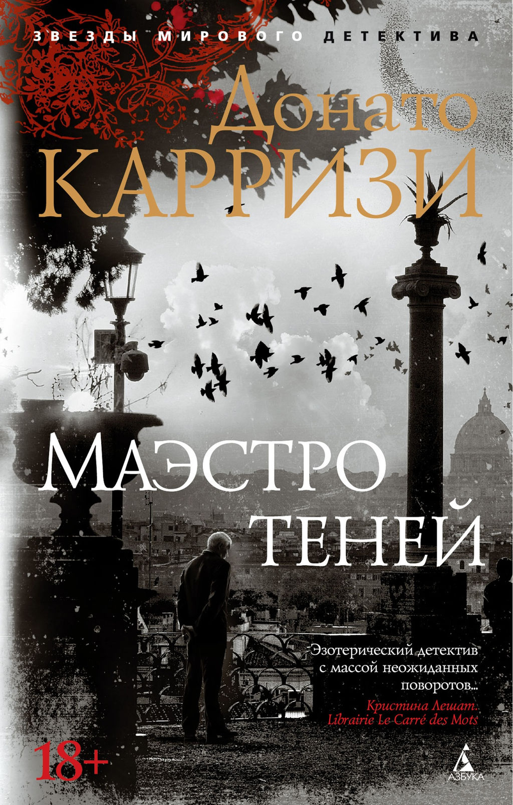 Маэстро теней (мягк/обл.). Карризи Д. - Азбука фото 2