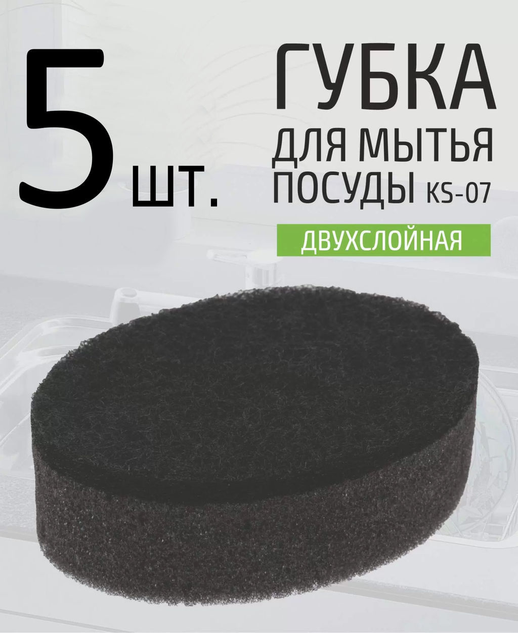 Набор губокдля мытья посуды двухслойных овальных KS-07, 5 шт (черный) 107565 /MALLONY/ фото 2
