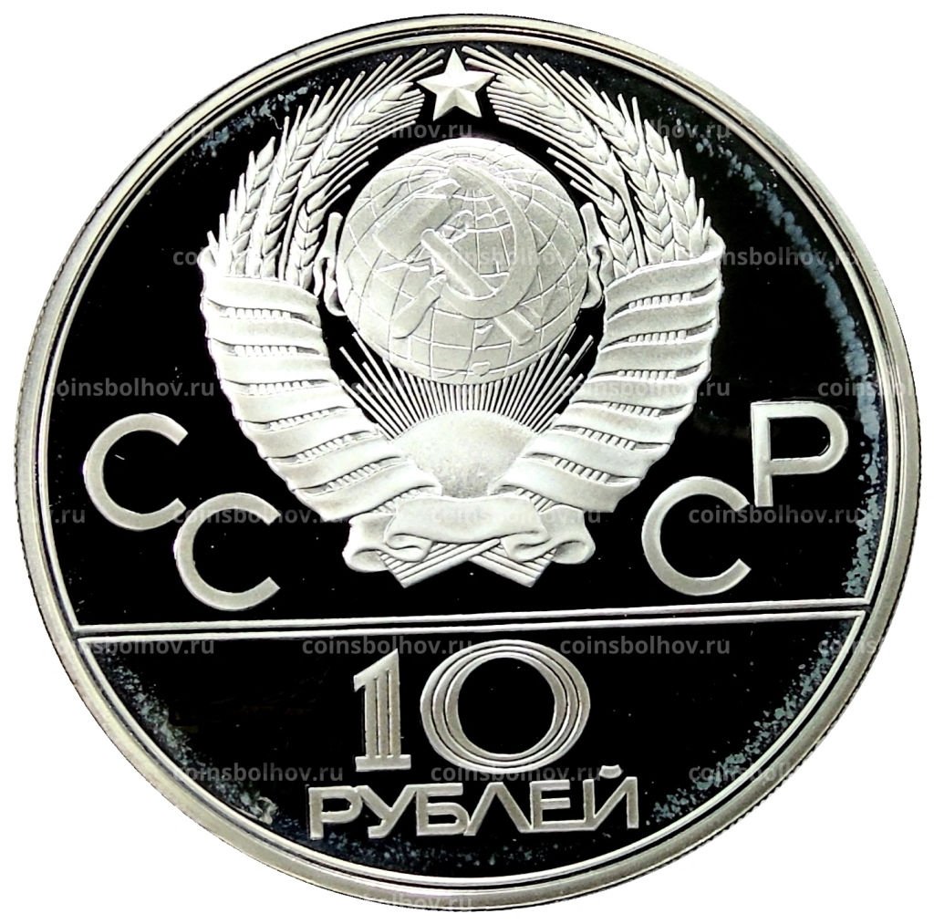 10 рублей 1979 года ЛМД XXII летние Олимпийские Игры 1980 в Москве (Олимпиада-80)  Поднятие гири