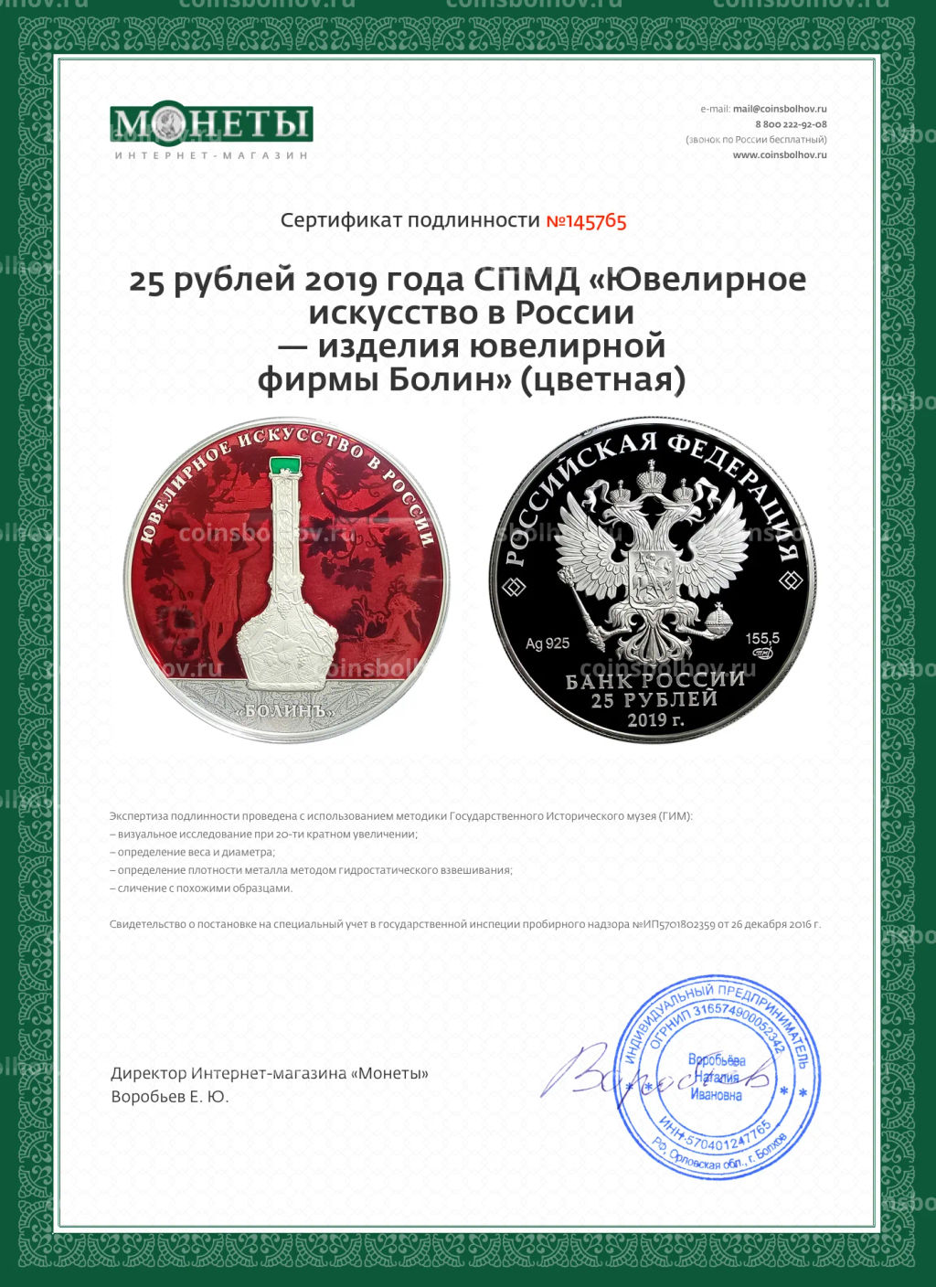 Монета 25 рублей 2019 года СПМД Ювелирное искусство в России  изделия ювелирной фирмы Болин (цветная)