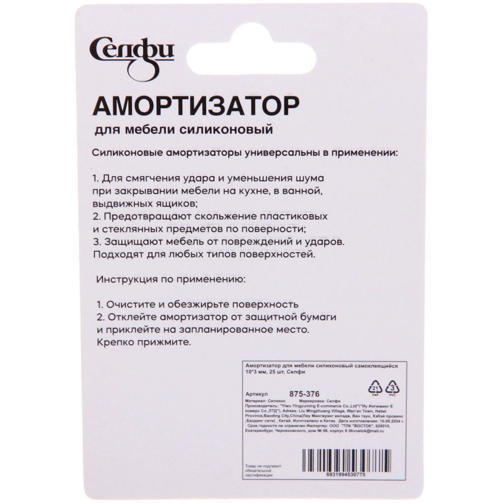 Цена за 12 шт. Амортизатор для мебели силиконовый самоклеящийся 10*3 мм, 25 шт, Селфи